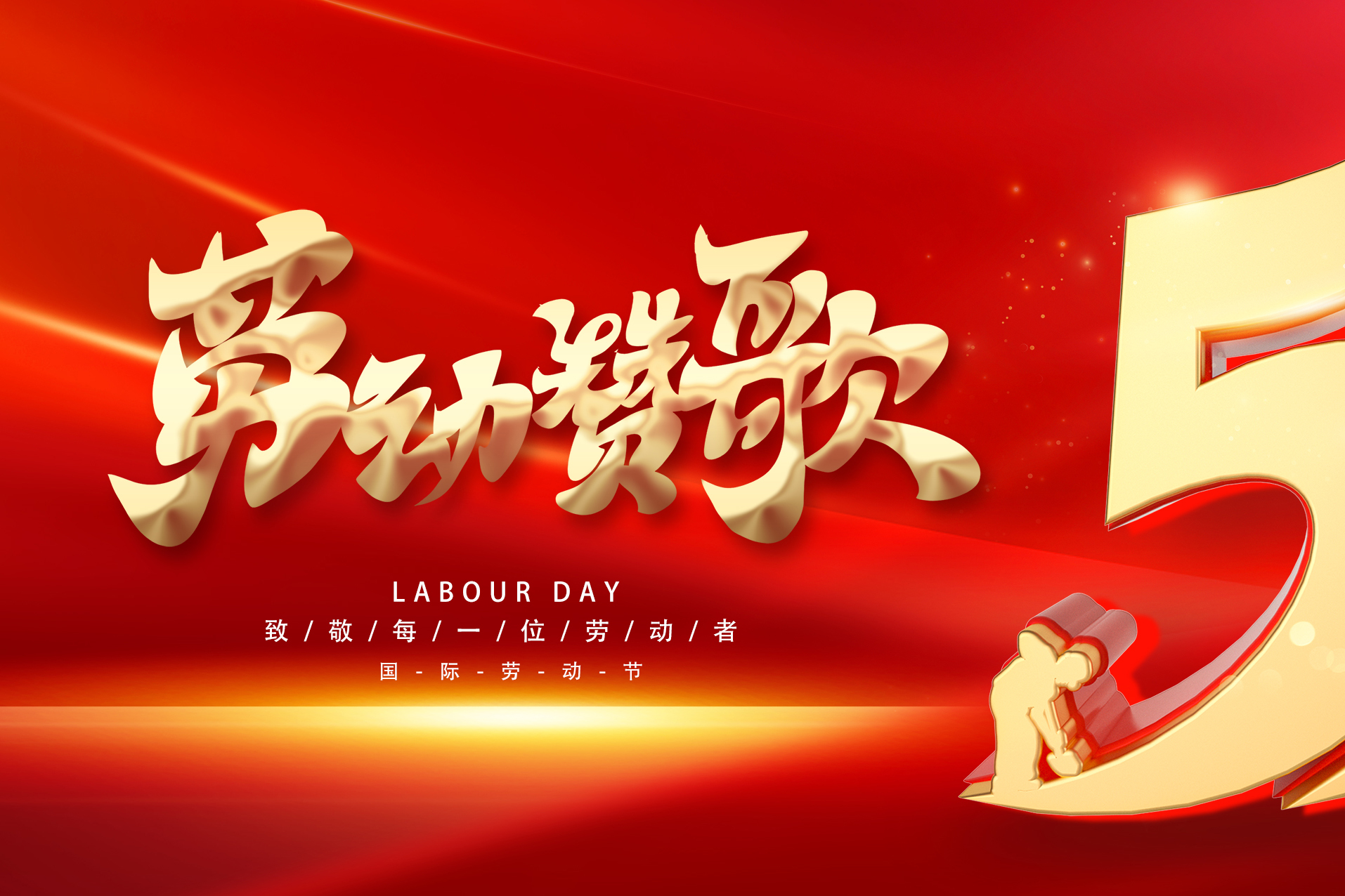 五一勞動(dòng)節快樂(lè )！